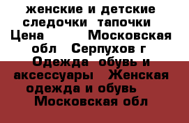 женские и детские следочки- тапочки › Цена ­ 250 - Московская обл., Серпухов г. Одежда, обувь и аксессуары » Женская одежда и обувь   . Московская обл.